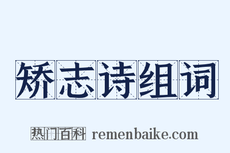 矫志诗组词是什么意思的图片